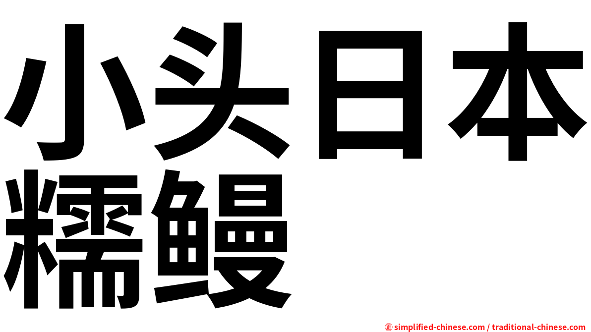 小头日本糯鳗