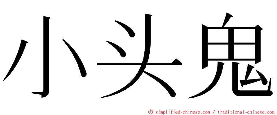 小头鬼 ming font