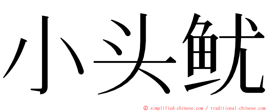 小头鱿 ming font