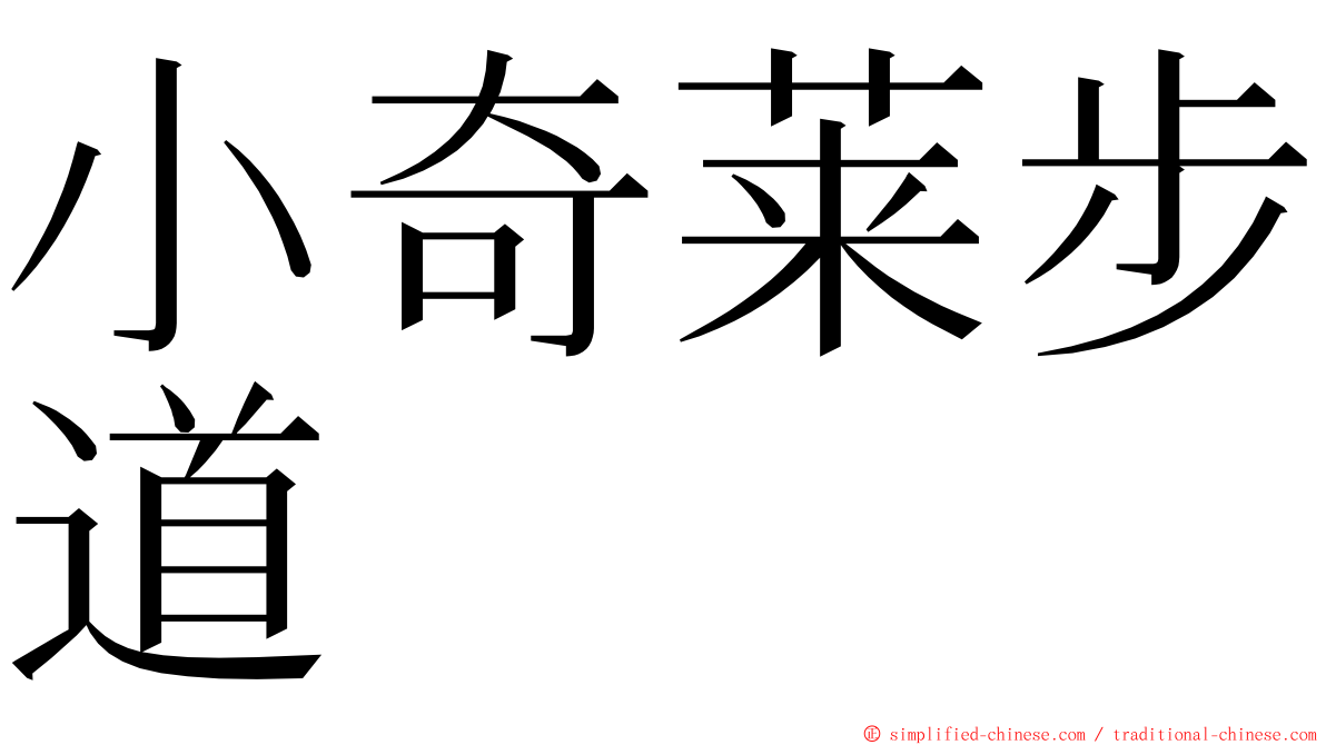 小奇莱步道 ming font