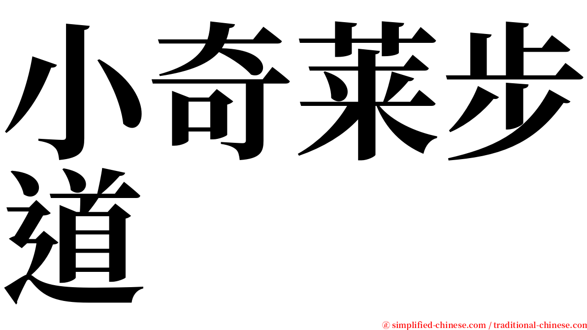 小奇莱步道 serif font