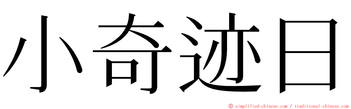 小奇迹日 ming font