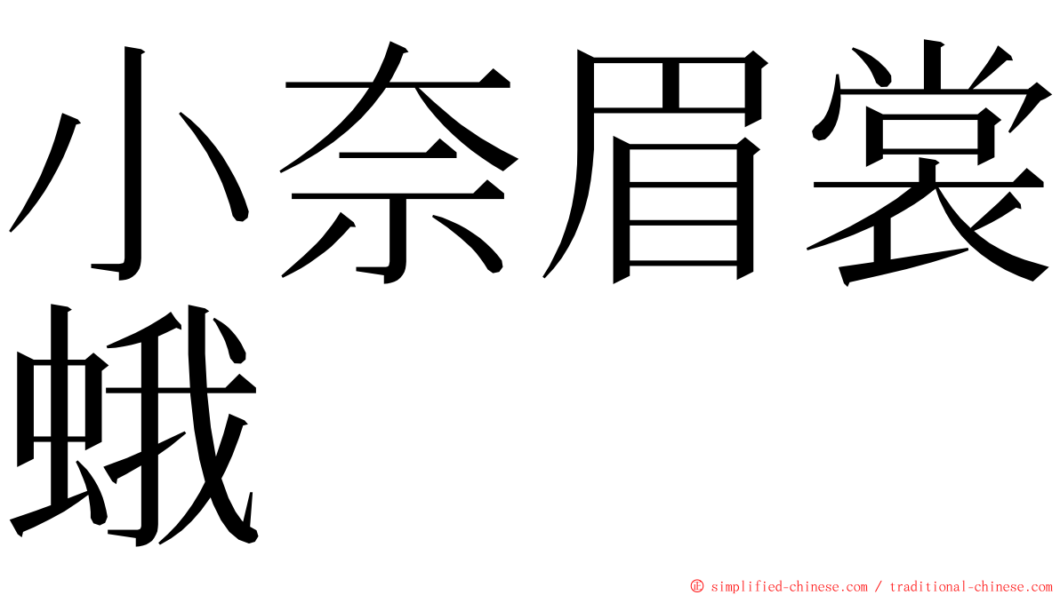 小奈眉裳蛾 ming font