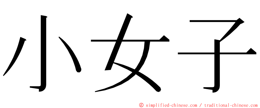 小女子 ming font