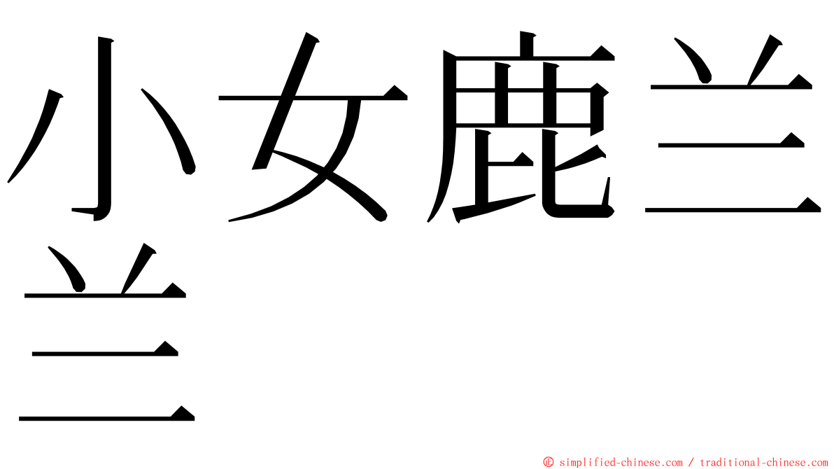 小女鹿兰兰 ming font