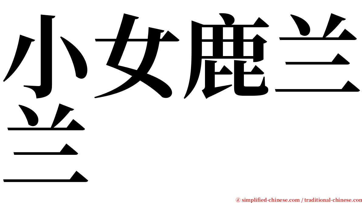 小女鹿兰兰 serif font