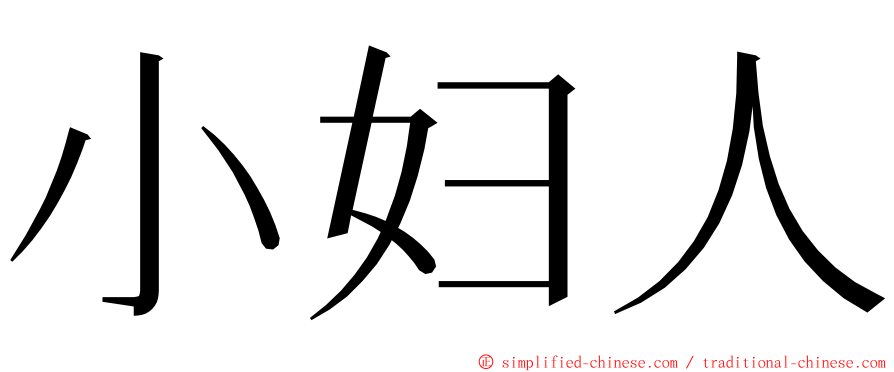 小妇人 ming font