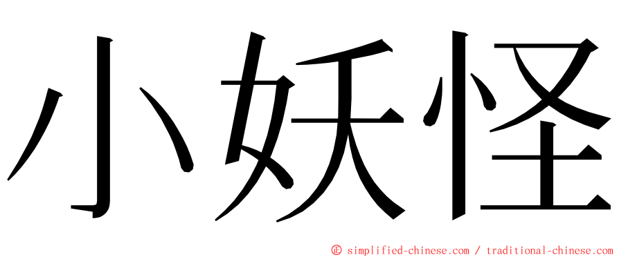 小妖怪 ming font