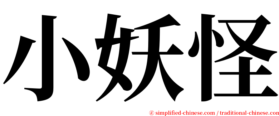 小妖怪 serif font