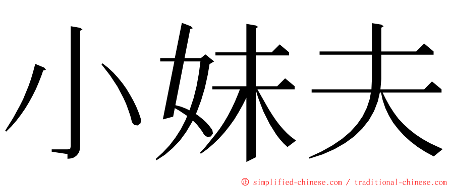 小妹夫 ming font