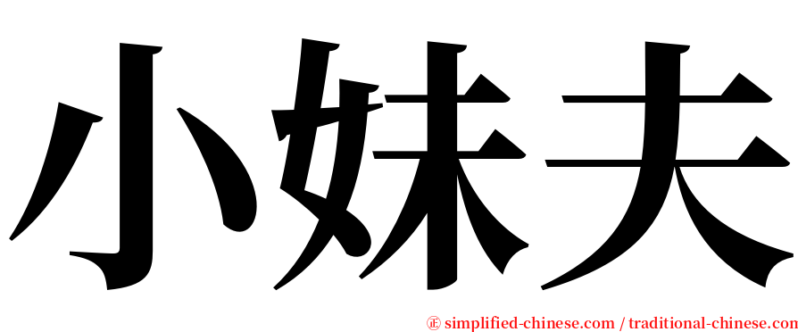 小妹夫 serif font