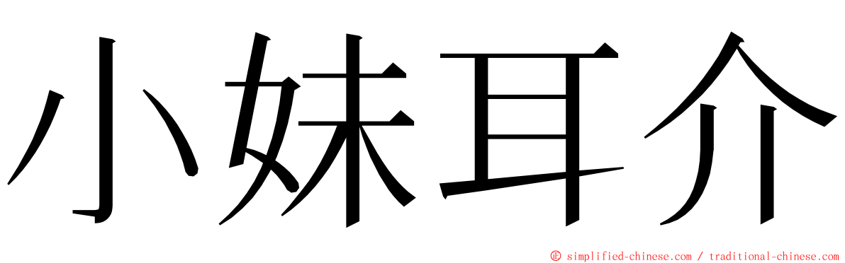 小妹耳介 ming font