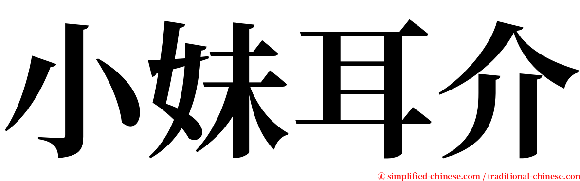 小妹耳介 serif font