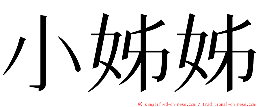 小姊姊 ming font