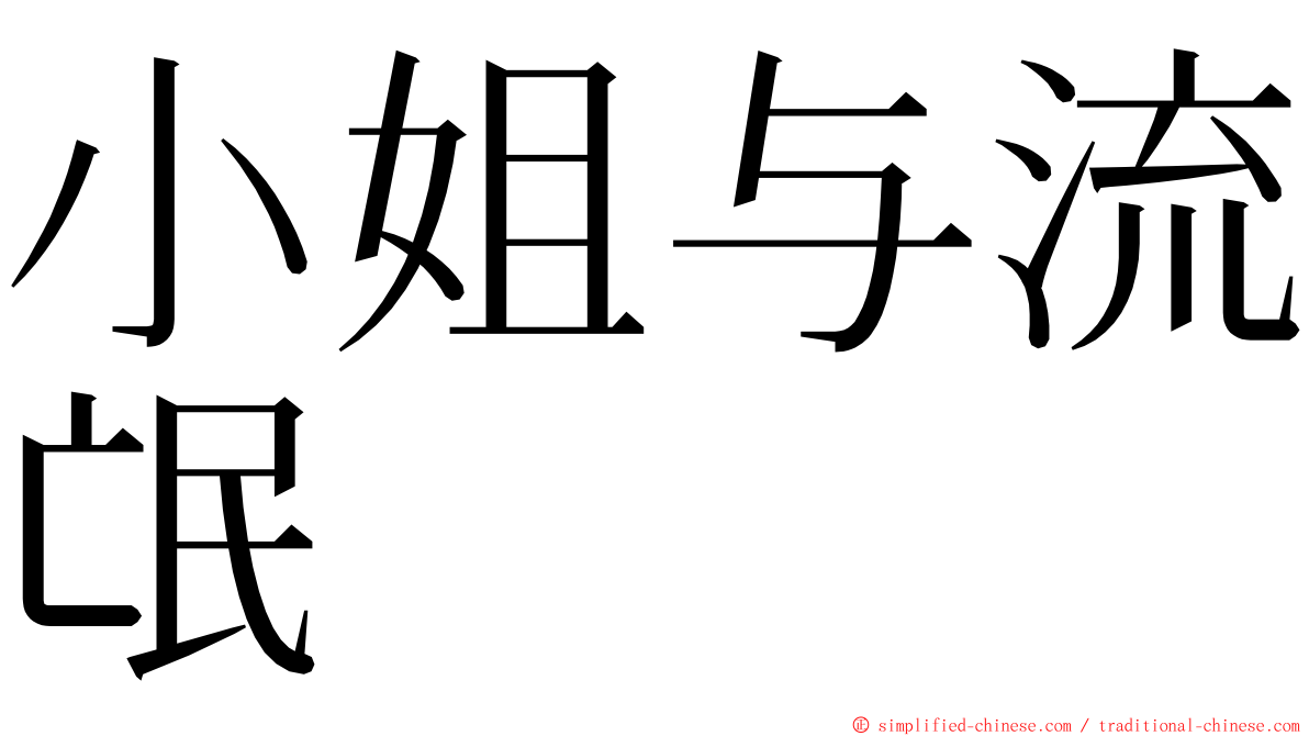 小姐与流氓 ming font