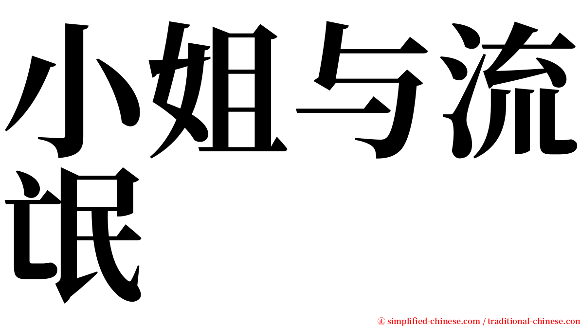 小姐与流氓 serif font