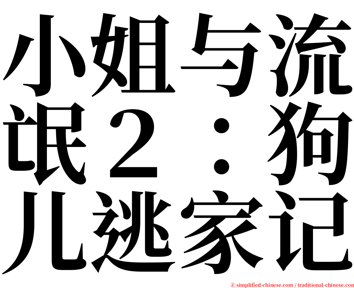 小姐与流氓２：狗儿逃家记 serif font