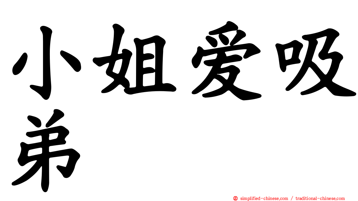 小姐爱吸弟