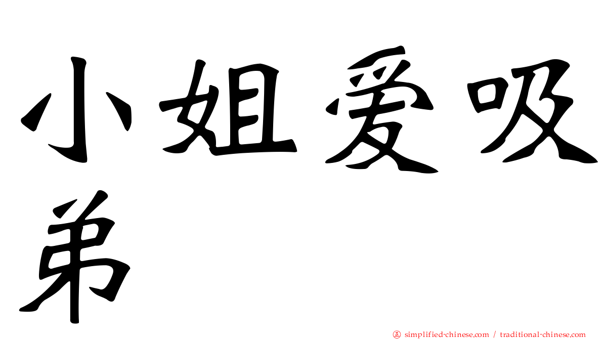 小姐爱吸弟