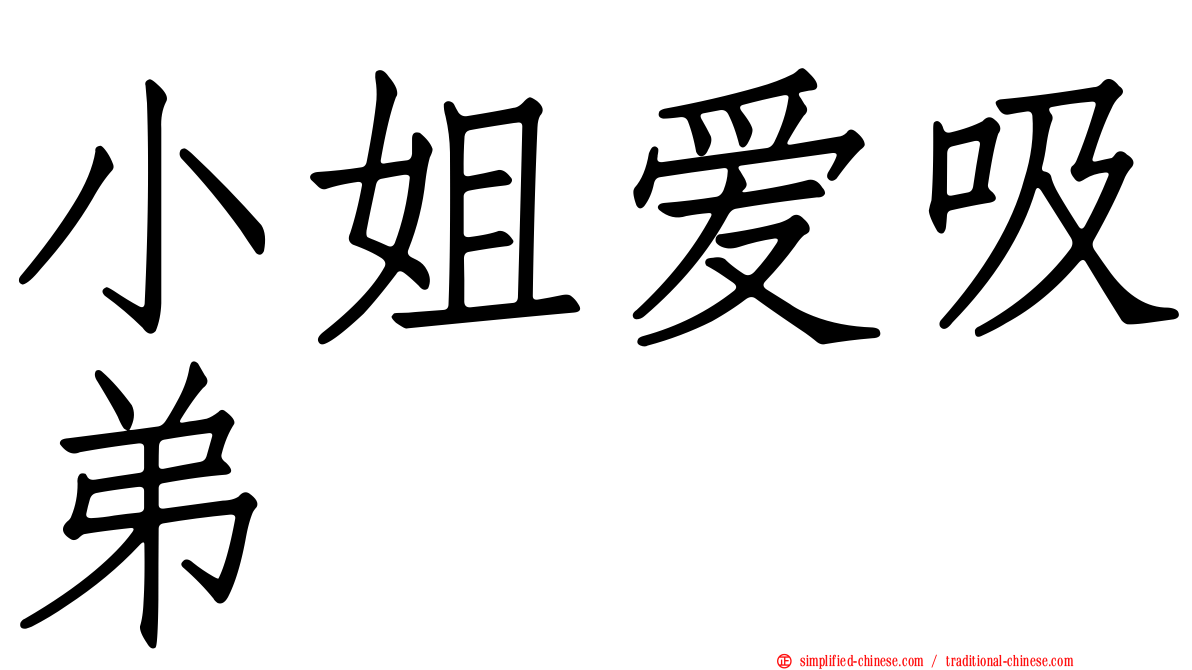 小姐爱吸弟