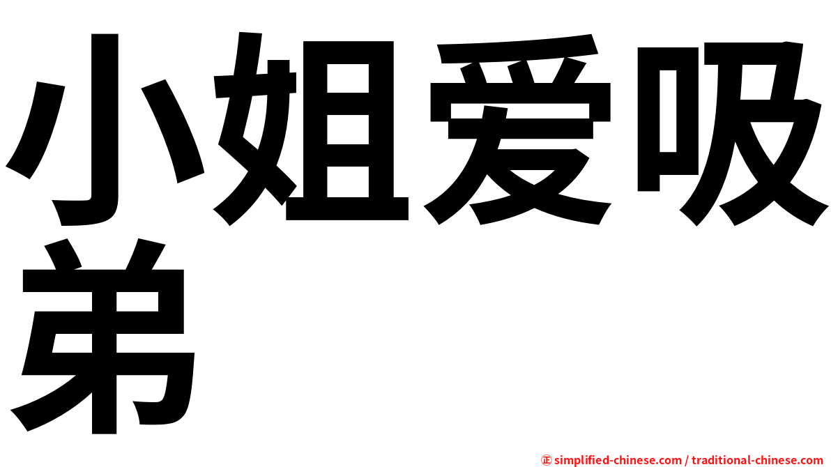 小姐爱吸弟