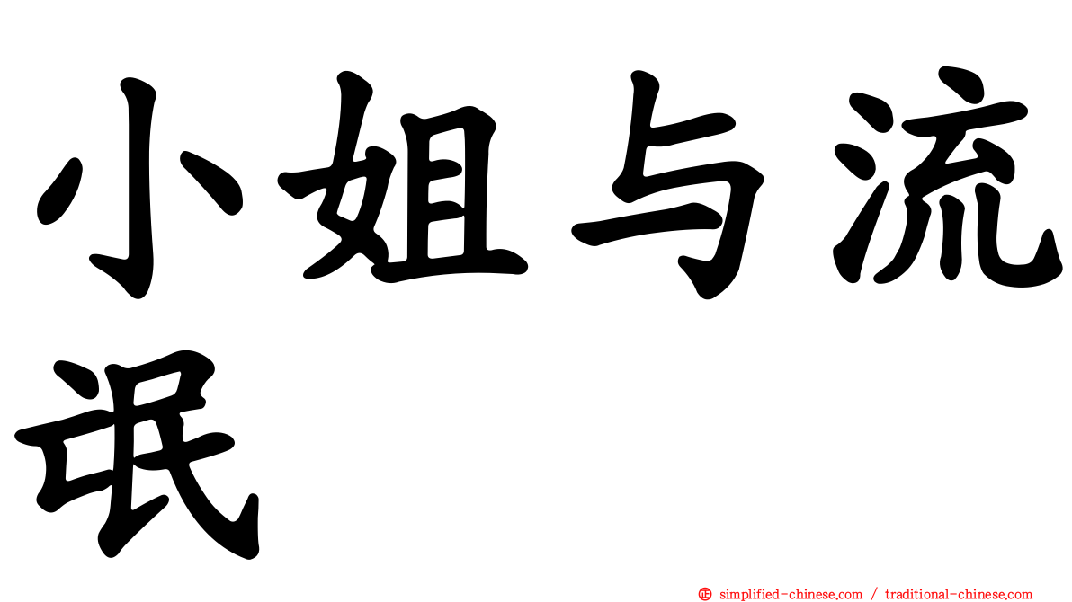 小姐与流氓