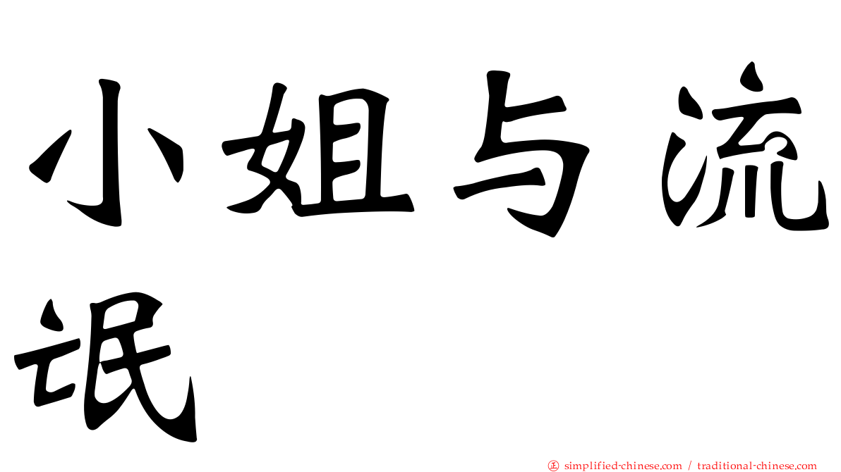 小姐与流氓