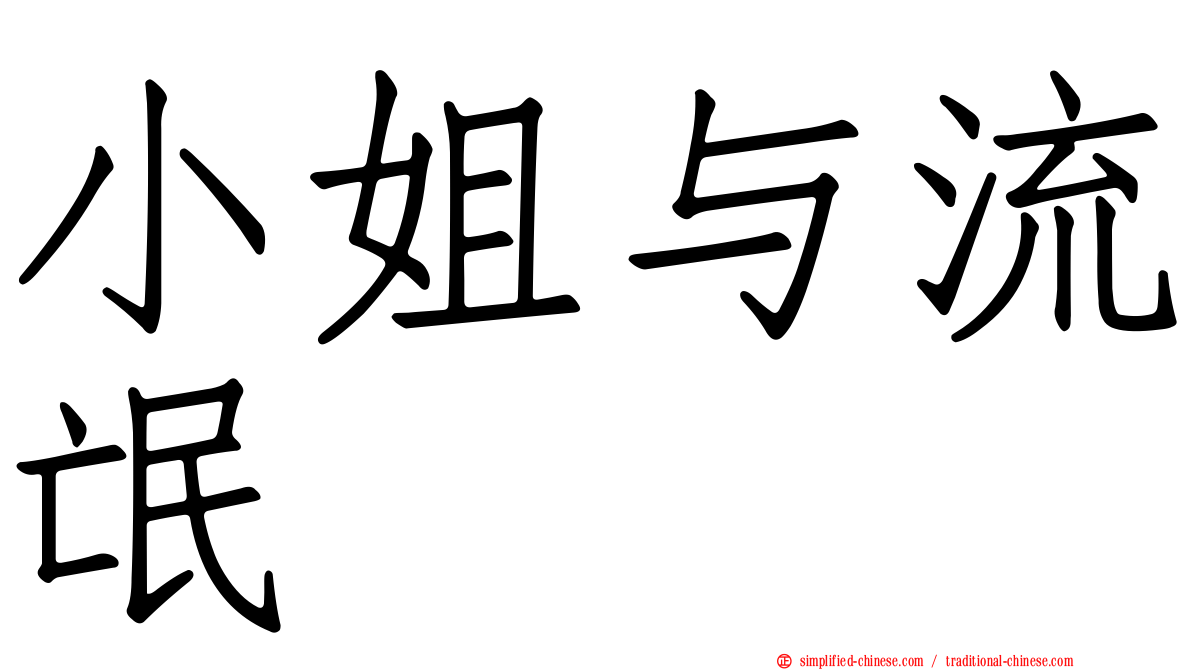 小姐与流氓