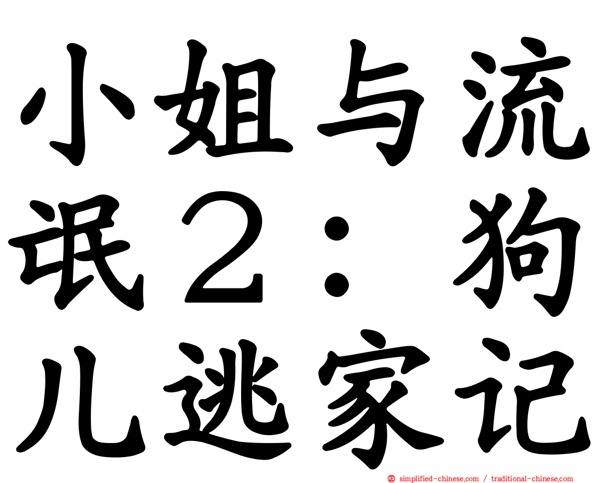 小姐与流氓２：狗儿逃家记