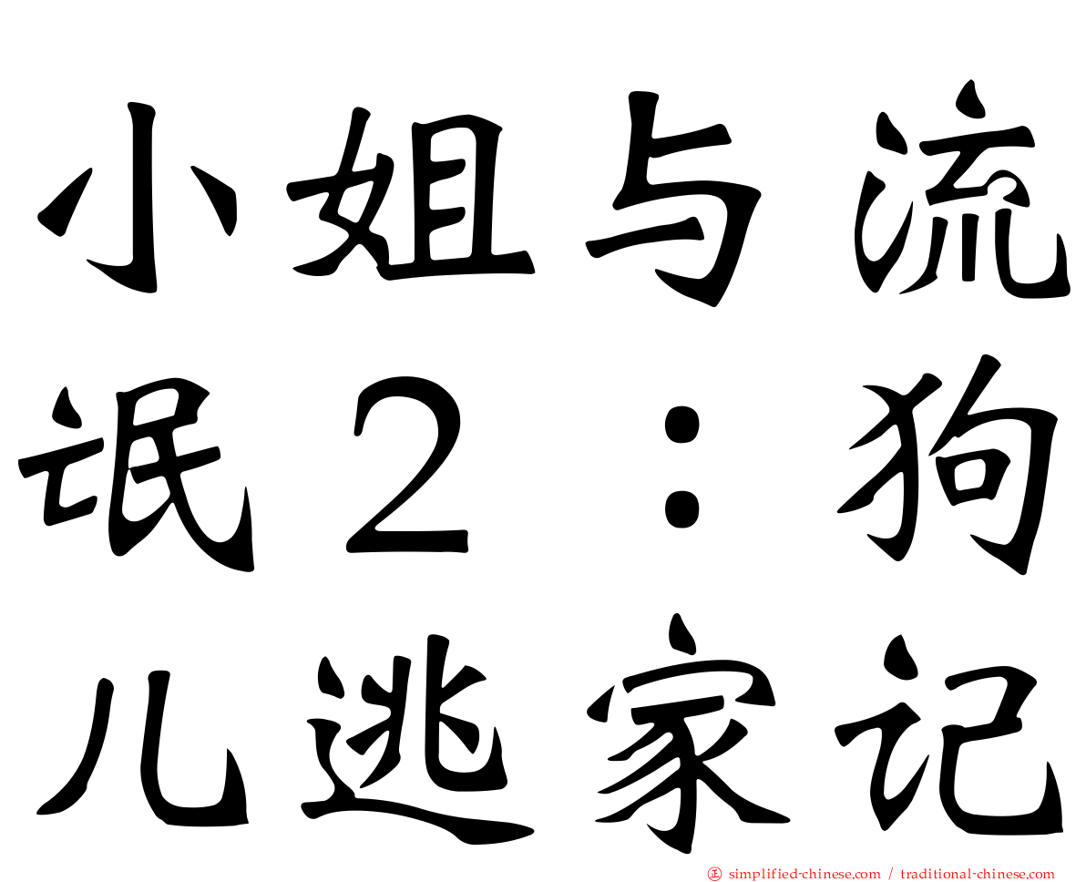 小姐与流氓２：狗儿逃家记