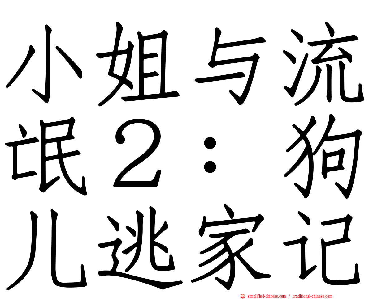 小姐与流氓２：狗儿逃家记