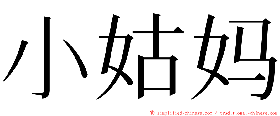 小姑妈 ming font