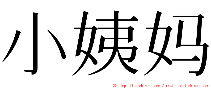 小姨妈 ming font