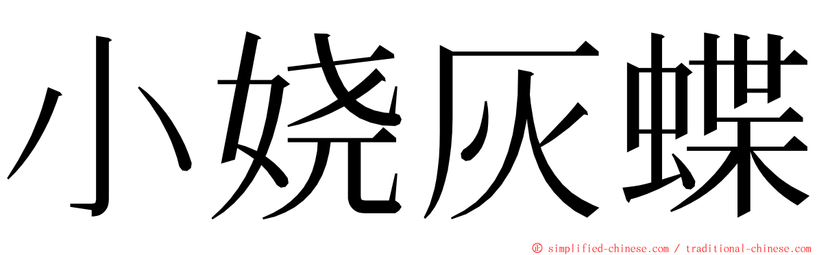 小娆灰蝶 ming font