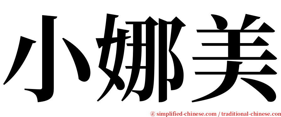 小娜美 serif font