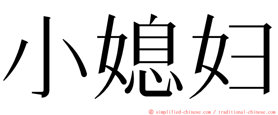 小媳妇 ming font