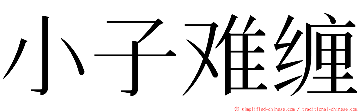 小子难缠 ming font