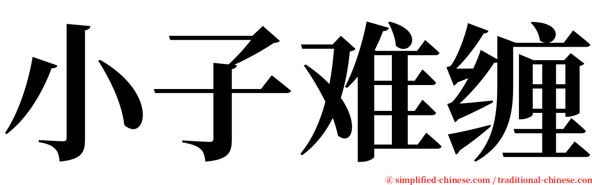 小子难缠 serif font