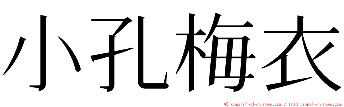 小孔梅衣 ming font