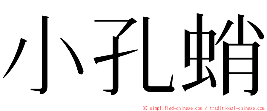 小孔蛸 ming font