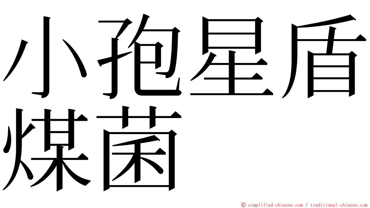 小孢星盾煤菌 ming font