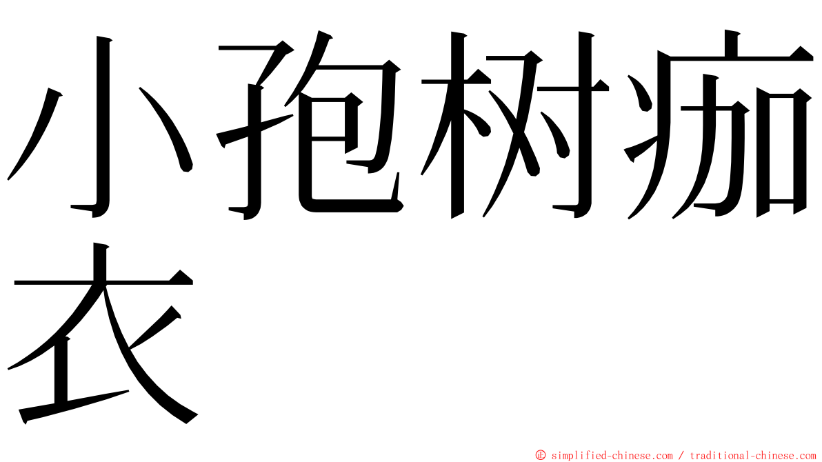 小孢树痂衣 ming font