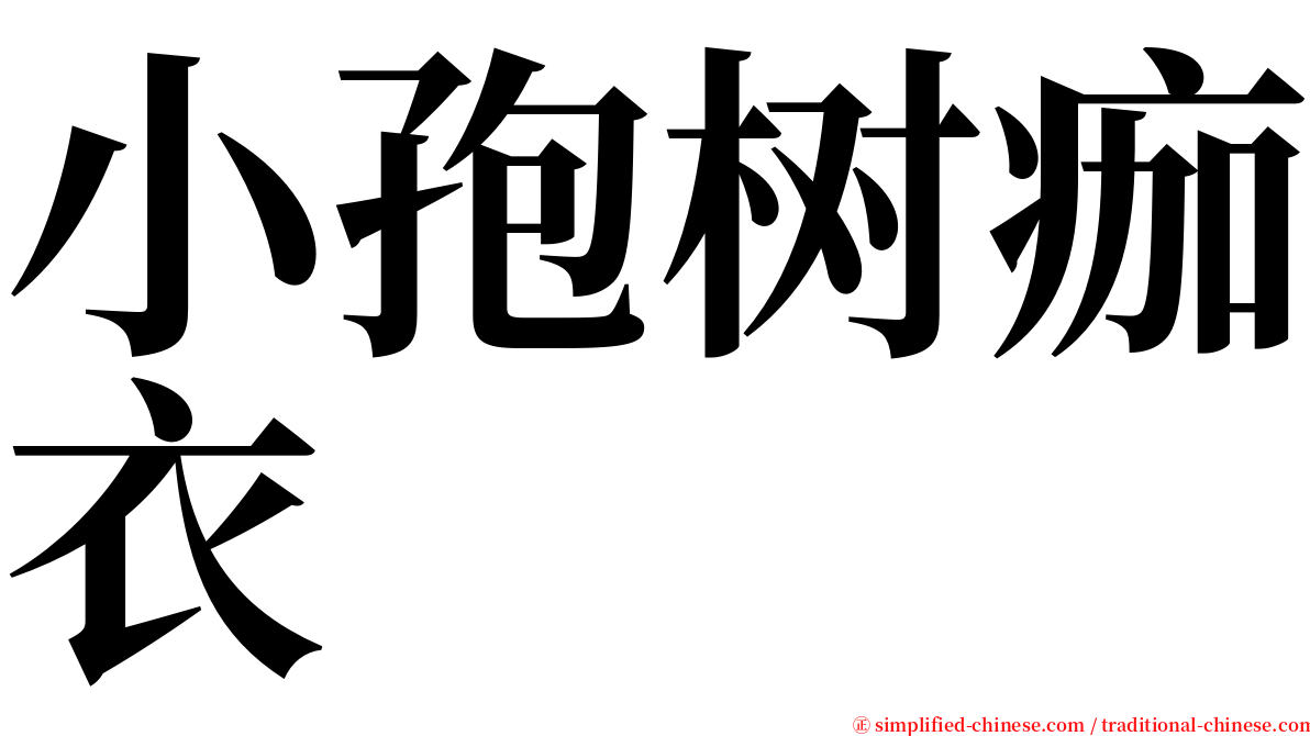 小孢树痂衣 serif font