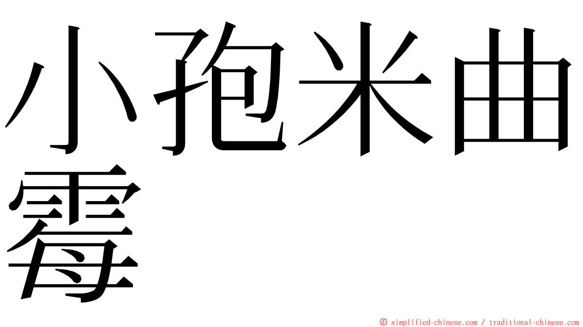 小孢米曲霉 ming font