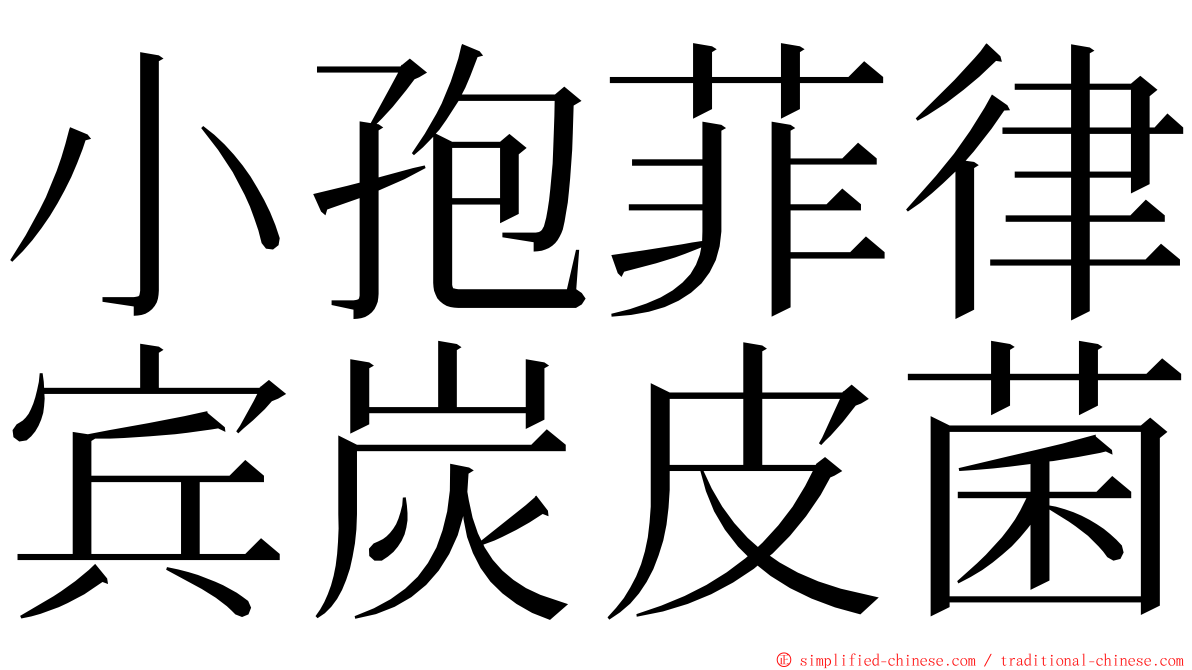 小孢菲律宾炭皮菌 ming font