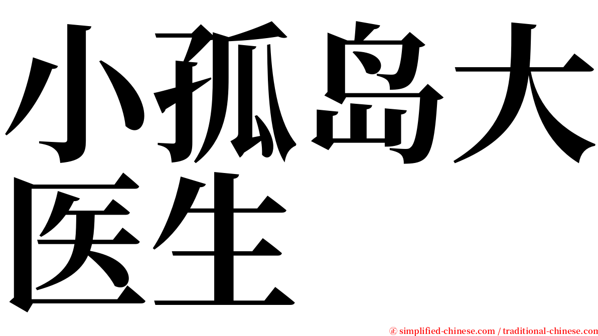 小孤岛大医生 serif font