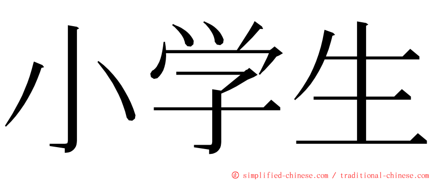 小学生 ming font