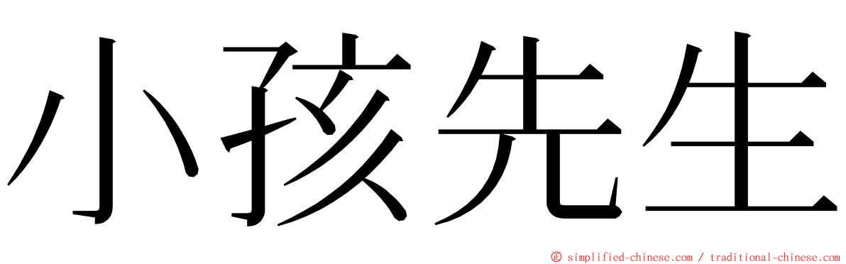 小孩先生 ming font