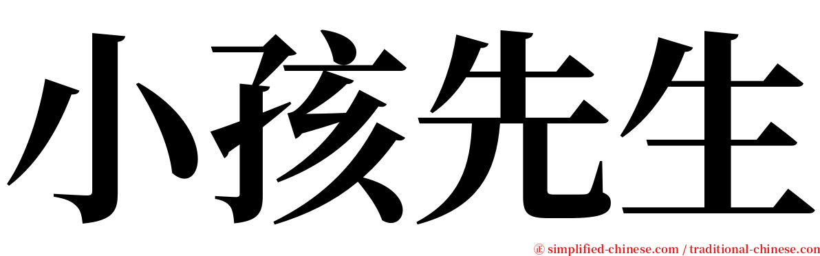 小孩先生 serif font