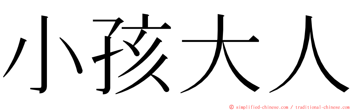 小孩大人 ming font